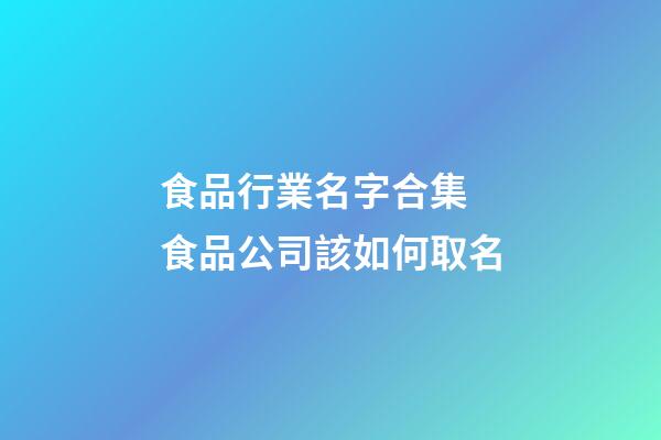 食品行業名字合集 食品公司該如何取名-第1張-公司起名-玄機派